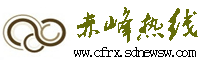 赤峰热线